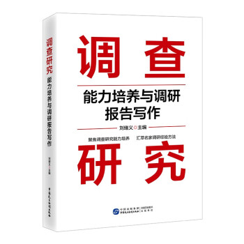 调查研究能力培养与调研报告写作 下载