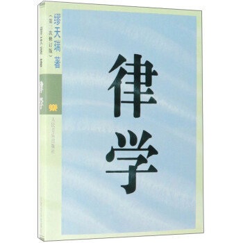 律学（第3次修订版） 下载