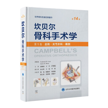 坎贝尔骨科手术学（第14版）—— 第1卷：总则·关节外科·截肢 [Campbell’s Operative Orthopaedics, 14th edition] 下载
