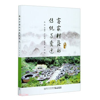 客家村落的传统与变迁 下载