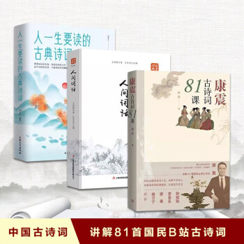 【全3册】康震古诗词81课+人间词话+人一生要读的古典诗词 中国诗词大会古典诗歌诗歌欣赏 下载