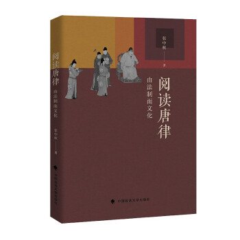 阅读唐律——由法制而文化 张中秋 习作文集 古代法律制度法律文化 唐代经济民事法律 下载