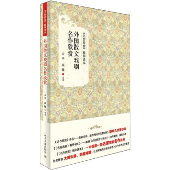 《名作欣赏》精华读本：外国散文戏剧名作欣赏 下载