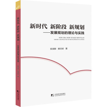 新时代 新阶段 新规划：发展规划的理论与实践 [Theory and Practic of Development Planning] 下载