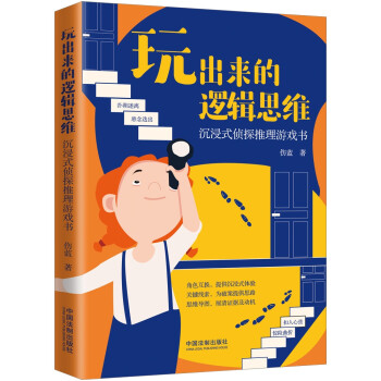 玩出来的逻辑思维：沉浸式侦探推理游戏书（年龄6-16·益智游戏系列） 下载