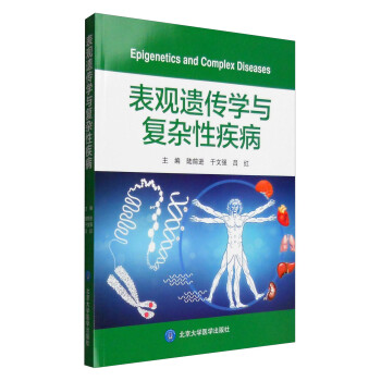 表观遗传学与复杂性疾病 [Epigenetics and Complex Diseases] 下载
