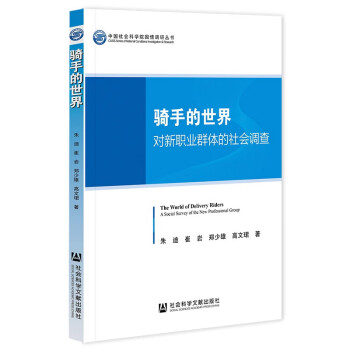 骑手的世界：对新职业群体的社会调查 下载