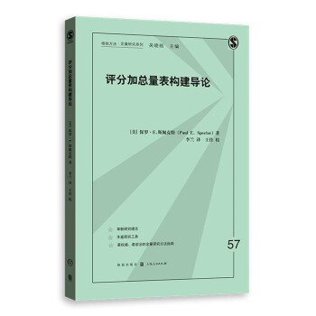 评分加总量表构建导论 下载