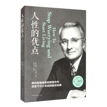 人性的优点 [How to Stop Worrying and Start Living] 下载