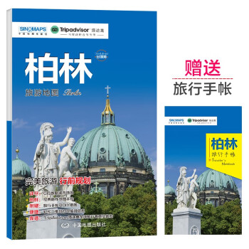 柏林旅游地图（送手账DIY地图） 中英文对照 出行前规划 线路手绘地图 购物、美食、住宿、出行 TripAdvisor猫途鹰出国游系列德国地图 下载
