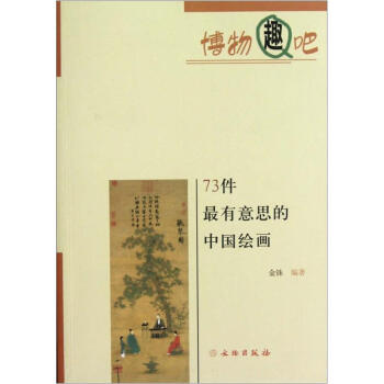 博物趣吧：73件最有意思的中国绘画 下载