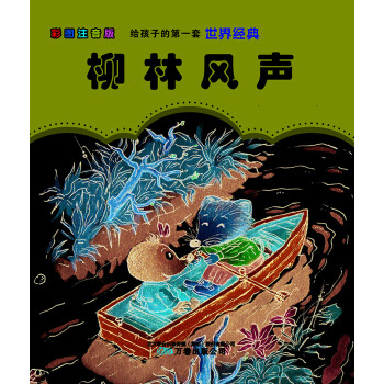 给孩子的第一套世界经典: 柳林风声 下载