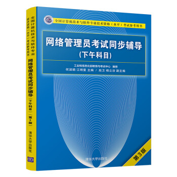 软考教程 网络管理员考试同步辅导（下午科目）（第3版）（全国计算机技术与软件专业技术资格（水平）考试参考用书） 下载