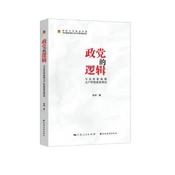 政党的逻辑:马克思恩格斯无产阶级政党理论 下载