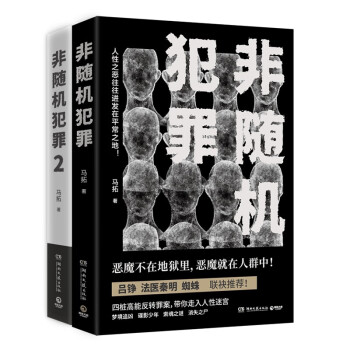 非随机犯罪1+2（套装2册 马拓作品） 下载