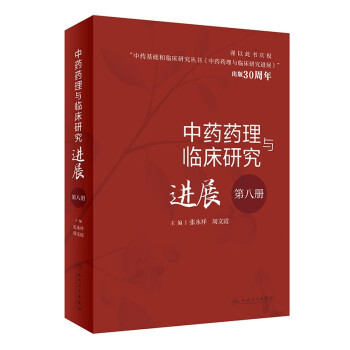 中药药理与临床研究进展（第八册） 下载