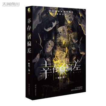 幸存者偏差 稚楚著（双封面，赠番外折页+方卡+立台+海报+人设卡+书签）破格无限流幻想小说 下载