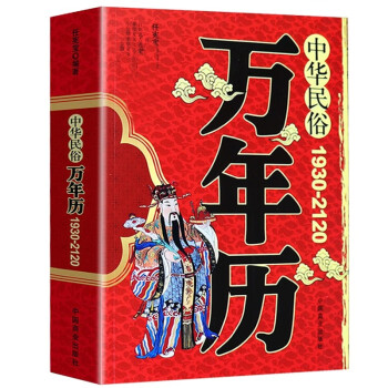 中华民俗万年历（1930-2120）中华传统节日民俗风水文化 农历公历对照表 中华万年历全书 下载