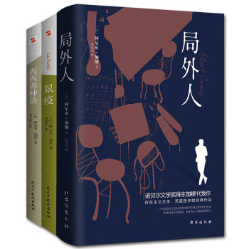 鼠疫+西西弗神话+局外人：诺贝尔文学奖得主加缪代表作品集（套装全三册） 下载