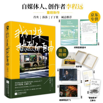 【限量签名版+京东专享印特签寄语卡】我们生来热烈而自由 李程远首部作品重磅上市！肖央、落落、丁丁张诚意推荐。 下载