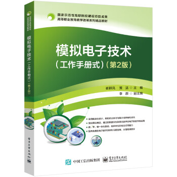模拟电子技术（工作手册式）（第2版） 下载