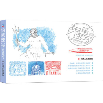 铅笔速写 设计师的手绘小册 铅笔 速写 零基础 手绘 笔记 设计师 心得 室内 景观 建筑 下载