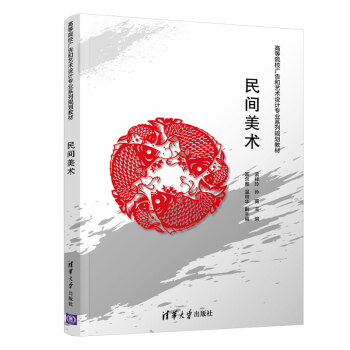 民间美术（高等院校广告和艺术设计专业系列规划教材） 下载
