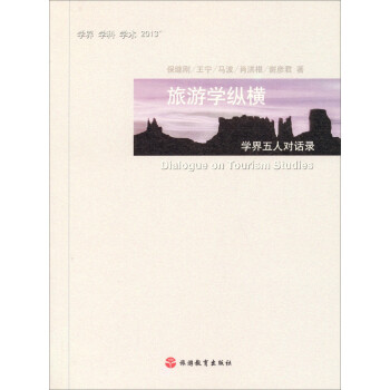 旅游学纵横：学界五人对话录 下载