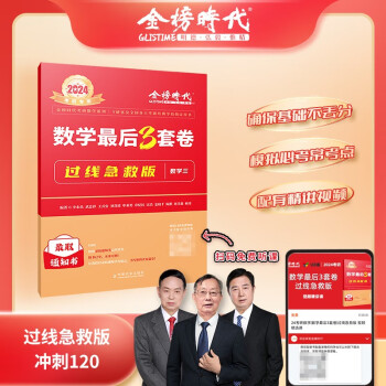 2024《数学最后3套卷·过线急救版（数学三）》 下载