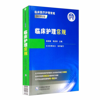 临床护理常规（2019年版）/临床医疗护理常规 下载