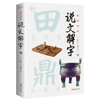 全彩图解说文解字：彩书馆（16开四色平装） 下载