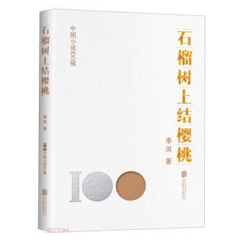 石榴树上结樱桃/中国小说100强 下载
