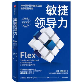 敏捷领导力 未来属于擅长随机应变的多面管理者 企业领导力管理培训推荐用书 下载