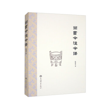 尚书今注今译 下载