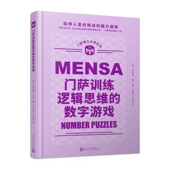 门萨训练逻辑思维的数字游戏（聪明人喜欢挑战的脑力游戏；读完后您也有机会成为门萨俱乐部的一员！） 下载
