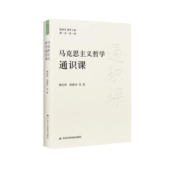 马克思主义哲学通识课 下载