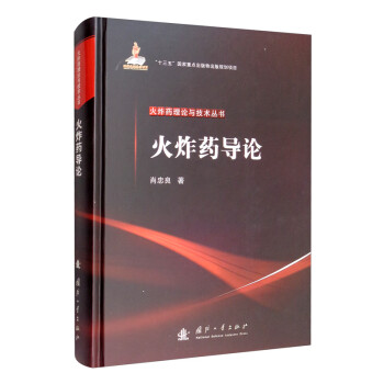 火炸药导论 下载