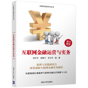 互联网金融运营与实务/互联网金融系列丛书 下载