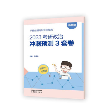 2023考研政治冲刺预测3套卷 下载