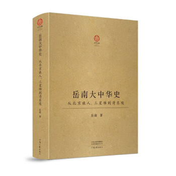 【限量特装刷边签名钤印】岳南大中华史：从北京猿人、三星堆到清东陵 下载
