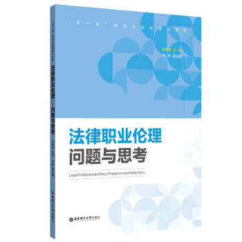 法律职业伦理——问题与思考 下载