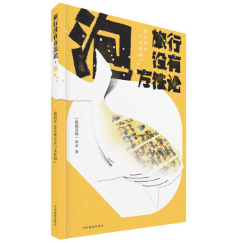 旅行没有方法论MOOK系列：泡 《孤独星球》杂志编写 下载