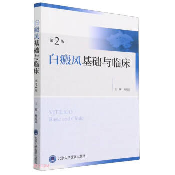 白癜风基础与临床（第2版） 下载