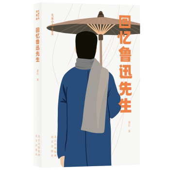 大家小书青春版 回忆鲁迅先生 下载