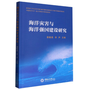 海洋灾害与海洋强国建设研究 下载