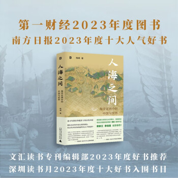 人海之间：海洋亚洲中的中国与世界 下载