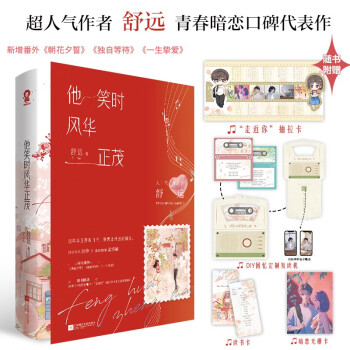【限量亲签版】他笑时风华正茂 舒远著畅销青春言情小说实体书籍暗恋成真甜宠以你为名的夏天告白赠读书卡光栅卡抽拉卡 下载