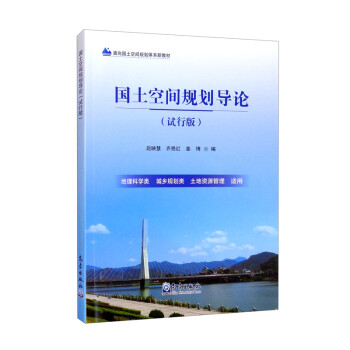 国土空间规划导论（试行版） 下载