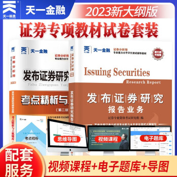 备考2024证券从业资格考试教材2023【教材+试卷】发布证券研究报告业务（证券分析师胜任能力） 下载