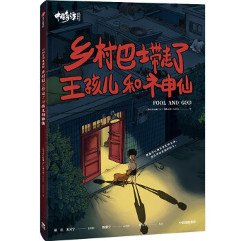 中国奇谭典藏版：乡村巴士带走了王孩儿和神仙 中国奇谭官方授权 中信出版社 下载